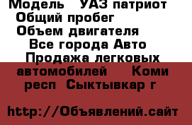  › Модель ­ УАЗ патриот › Общий пробег ­ 86 400 › Объем двигателя ­ 3 - Все города Авто » Продажа легковых автомобилей   . Коми респ.,Сыктывкар г.